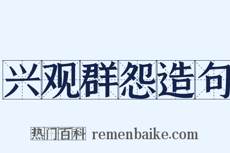 兴观群怨造句是什么意思的图片